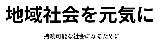 社会を元気に　持続可能な社会になるために