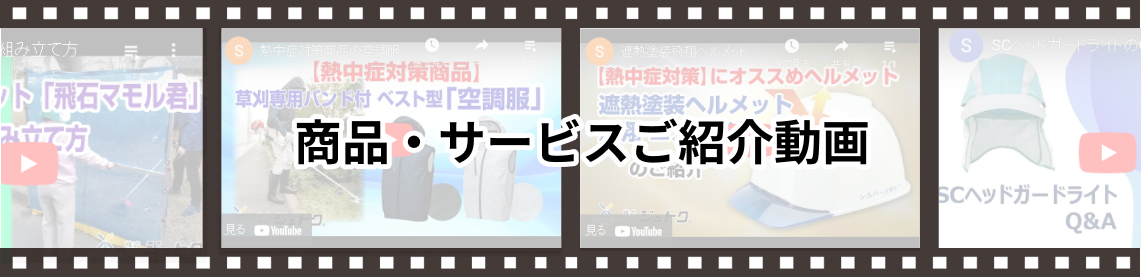 商品・サービスご紹介動画