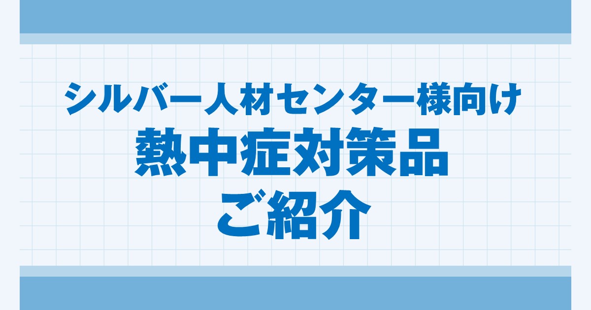 シルバー人材センター会員様向け熱中症対策品のご紹介