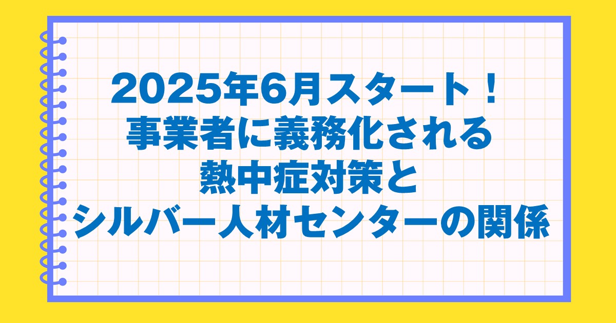 2025年6月スタート！事業者に義務化される熱中症対策とシルバー人材センターの関係