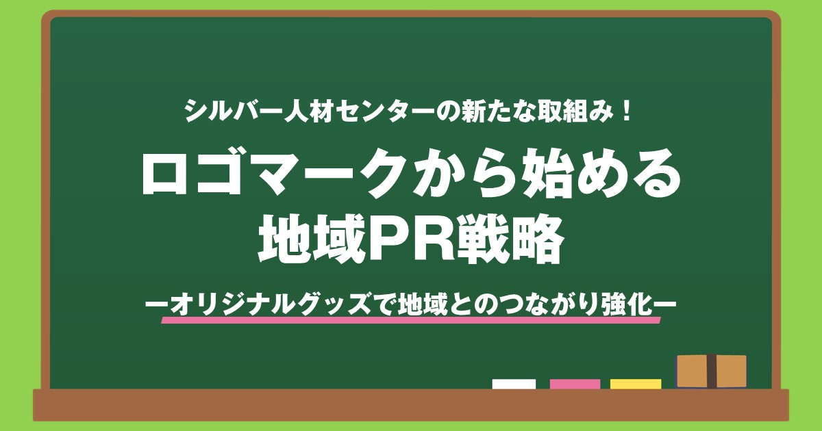 シルバー人材センターの新たな取組み！ロゴマークから始める地域PR戦略ーオリジナルグッズで地域とのつながり強化ー