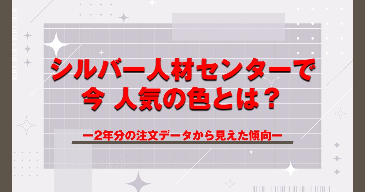 シルバー人材センターで今人気の色とは？ー2年分の注文データから見えた傾向ー