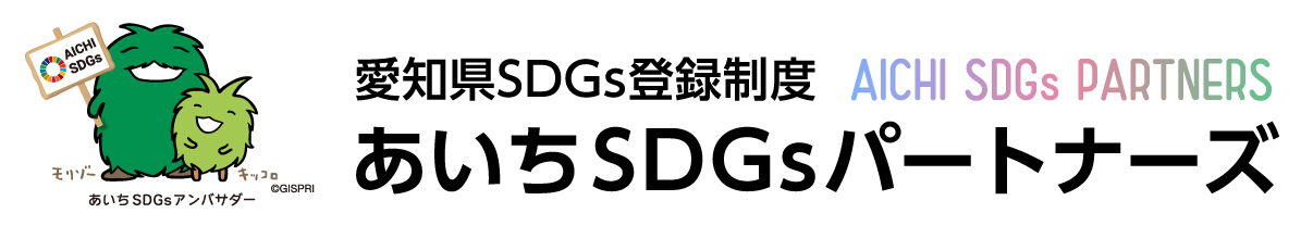 愛知県SDGs登録制度である「あいちSDGsパートナーズ」に登録されました。