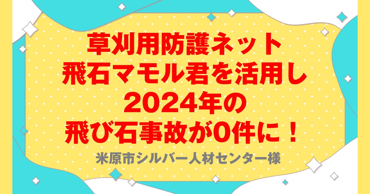 草刈用防護ネット飛石マモル君を活用し2024年の飛び石事故が0件に！米原市シルバー人材センター様