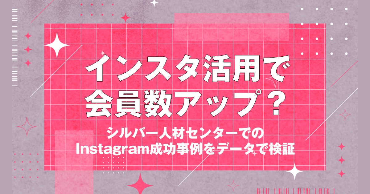 インスタ活用で会員数アップ？ーシルバー人材センターでのInstagram成功事例をデータで検証ー